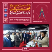 آیین اختتامیه هشتمین جشنواره دانشگاهی حرکت در دانشگاه ملی مهارت، واحد استانی مرکزی برگزار شد 9