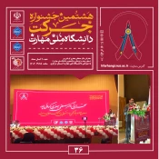 آیین اختتامیه هشتمین جشنواره دانشگاهی حرکت در دانشگاه ملی مهارت، واحد استانی مرکزی برگزار شد 11