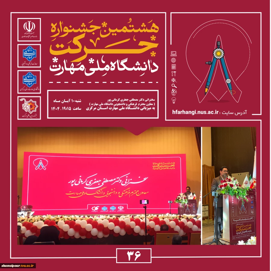 آیین اختتامیه هشتمین جشنواره دانشگاهی حرکت در دانشگاه ملی مهارت، واحد استانی مرکزی برگزار شد 11