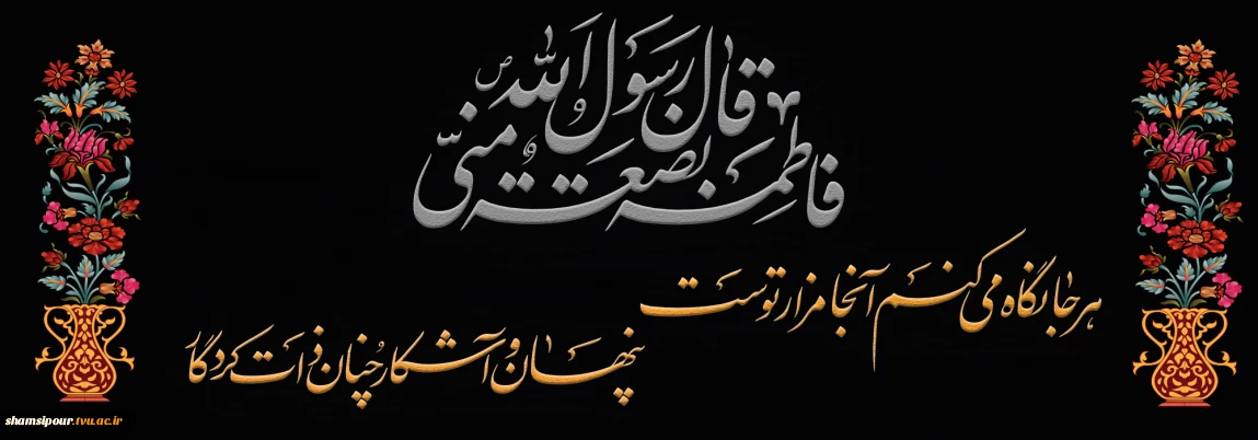 در حریم فاطمیه مرغ دل پر میزند
ناله از مظلومی زهرای اطهر میزند
السلام علیک یا فاطمة الزهرا . . .