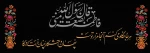 در حریم فاطمیه مرغ دل پر میزند
ناله از مظلومی زهرای اطهر میزند
السلام علیک یا فاطمة الزهرا . . . 2