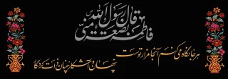 در حریم فاطمیه مرغ دل پر میزند
ناله از مظلومی زهرای اطهر میزند
السلام علیک یا فاطمة الزهرا . . .
