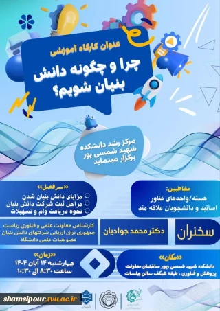 برگزاری کارگاه آموزشی " چرا و چگونه دانش بنیان شویم؟"