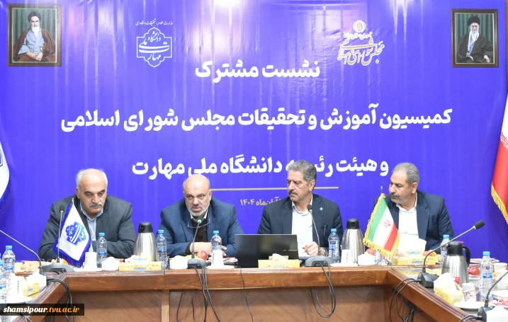 نشست مشترک اعضای کمیسیون آموزش و تحقیقات مجلس شورای اسلامی و هیئت رئیسه دانشگاه ملی مهارت/ حمایت کمیسیون از دانشگاه ملی مهارت برای عضویت در شورای عالی آموزش و تربیت فنی، حرفه‌ای و مهارتی