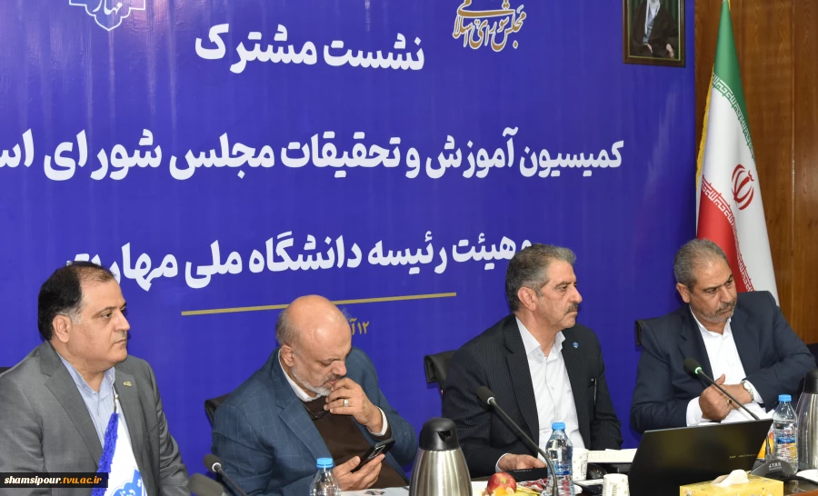 نشست مشترک اعضای کمیسیون آموزش و تحقیقات مجلس شورای اسلامی و هیئت رئیسه دانشگاه ملی مهارت/ حمایت کمیسیون از دانشگاه ملی مهارت برای عضویت در شورای عالی آموزش و تربیت فنی، حرفه‌ای و مهارتی 7