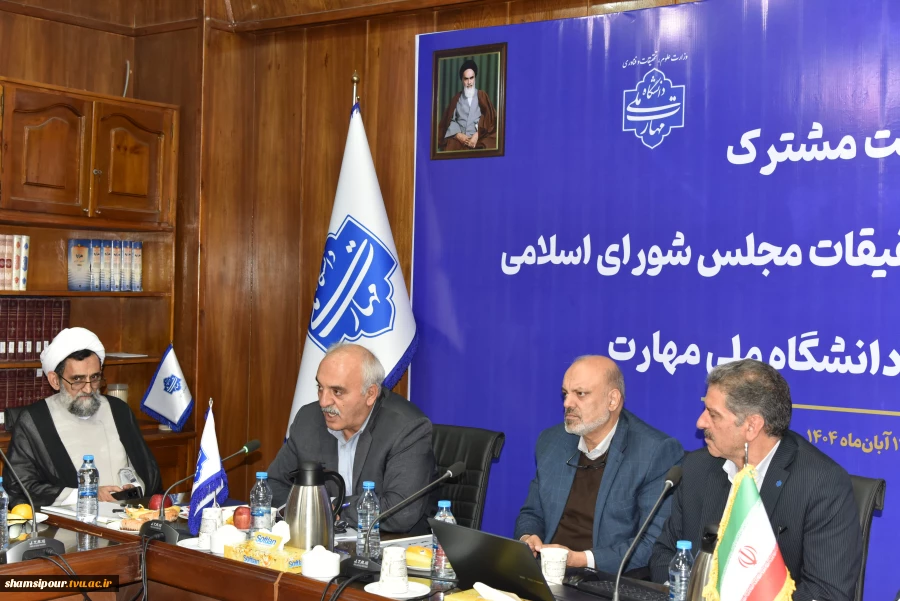 نشست مشترک اعضای کمیسیون آموزش و تحقیقات مجلس شورای اسلامی و هیئت رئیسه دانشگاه ملی مهارت/ حمایت کمیسیون از دانشگاه ملی مهارت برای عضویت در شورای عالی آموزش و تربیت فنی، حرفه‌ای و مهارتی 9