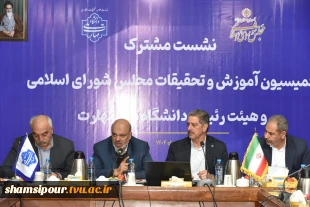 نشست مشترک اعضای کمیسیون آموزش و تحقیقات مجلس شورای اسلامی و هیئت رئیسه دانشگاه ملی مهارت/ حمایت کمیسیون از دانشگاه ملی مهارت برای عضویت در شورای عالی آموزش و تربیت فنی، حرفه‌ای و مهارتی 11