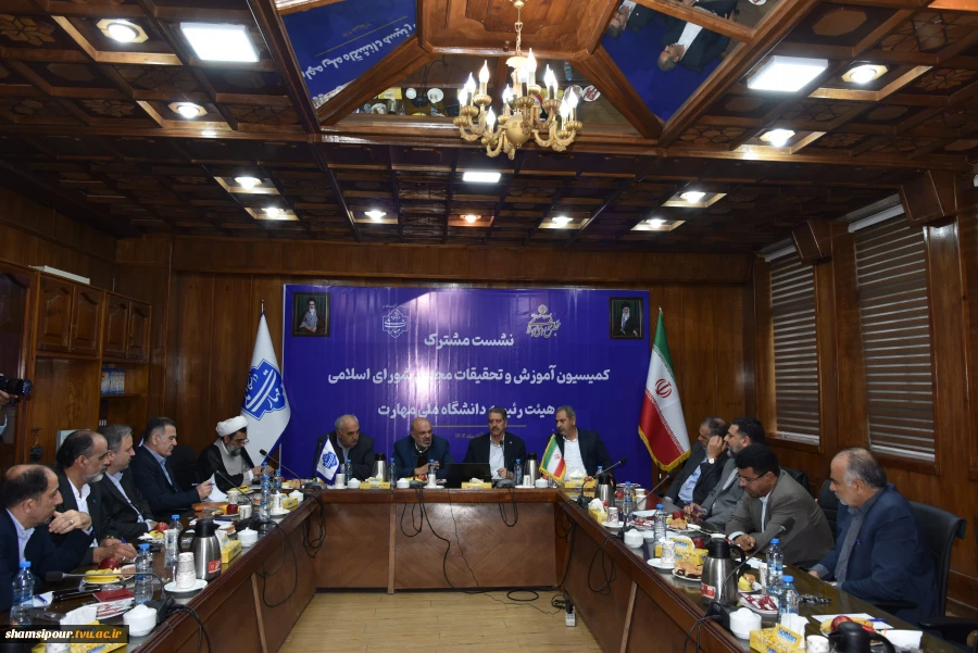 نشست مشترک اعضای کمیسیون آموزش و تحقیقات مجلس شورای اسلامی و هیئت رئیسه دانشگاه ملی مهارت/ حمایت کمیسیون از دانشگاه ملی مهارت برای عضویت در شورای عالی آموزش و تربیت فنی، حرفه‌ای و مهارتی 12