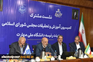 نشست مشترک اعضای کمیسیون آموزش و تحقیقات مجلس شورای اسلامی و هیئت رئیسه دانشگاه ملی مهارت/ حمایت کمیسیون از دانشگاه ملی مهارت برای عضویت در شورای عالی آموزش و تربیت فنی، حرفه‌ای و مهارتی 16