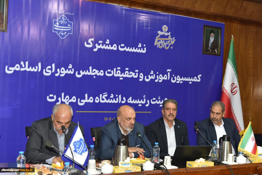 نشست مشترک اعضای کمیسیون آموزش و تحقیقات مجلس شورای اسلامی و هیئت رئیسه دانشگاه ملی مهارت/ حمایت کمیسیون از دانشگاه ملی مهارت برای عضویت در شورای عالی آموزش و تربیت فنی، حرفه‌ای و مهارتی 16