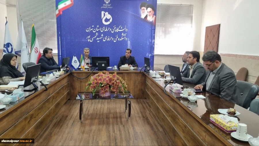 برگزاری جلسه برنامه ریزی و هماهنگی مراسم توجیهی دانشجویان نوورود، 1405-1404 در دانشکده شهید شمسی‌پور
 5