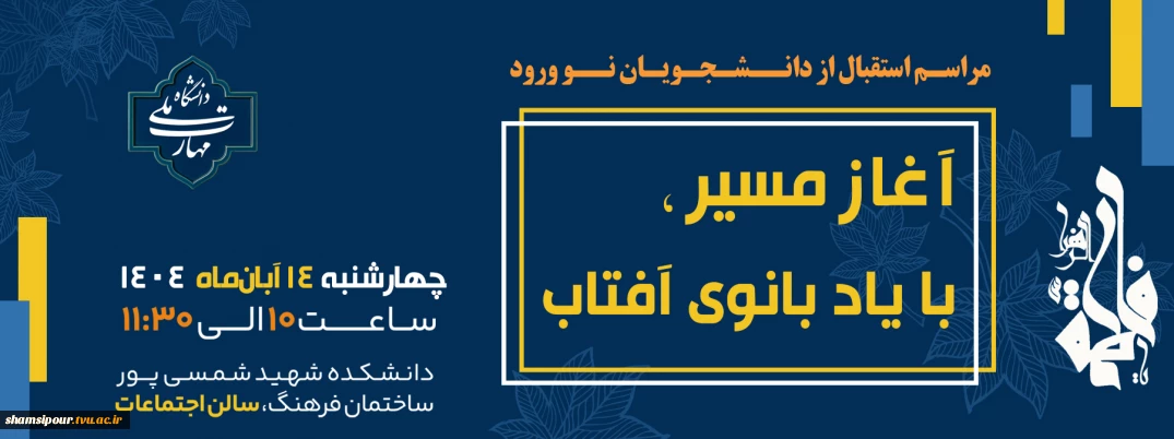 آغاز مسیر، با یاد بانوی آفتاب