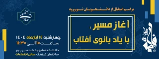 آغاز مسیر، با یاد بانوی آفتاب