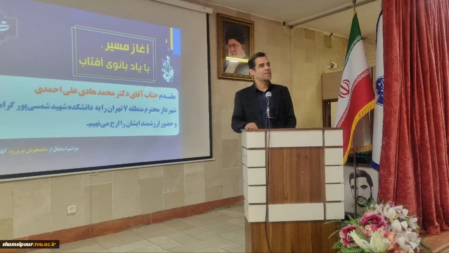 مراسم استقبال از دانشجویان نوورود 1405-1404 همزمان با رونمایی از دستاورد پژوهشی دستیار هوش مصنوعی در دانشکده شهید شمسی پور 2