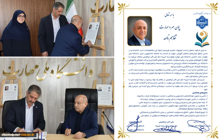 به همت بنیاد حامیان دانشگاه صورت گرفت؛
امضای تفاهم‌نامه همکاری مشترک در دانشگاه ملی مهارت