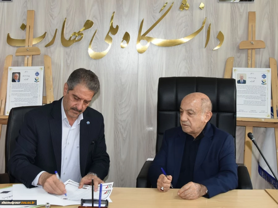 به همت بنیاد حامیان دانشگاه صورت گرفت؛
امضای تفاهم‌نامه همکاری مشترک در دانشگاه ملی مهارت 5