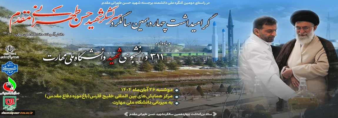 گرامیداشت چهاردهمین سالگرد سرلشگر  شهید حسن طهرانی مقدم