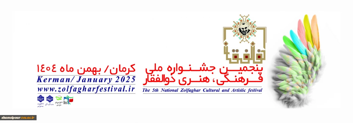 پنجمین جشنواره ملی فرهنگی، هنری ذوالفقار