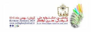 پنجمین جشنواره ملی فرهنگی، هنری ذوالفقار