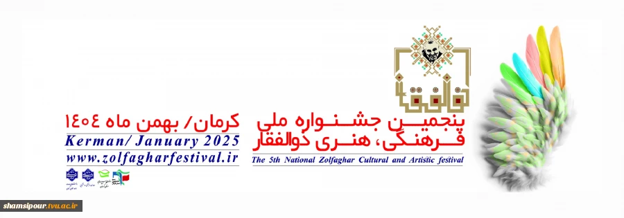 پنجمین جشنواره ملی فرهنگی، هنری ذوالفقار 2