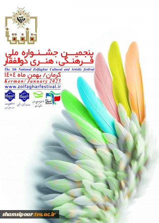 پنجمین جشنواره ملی فرهنگی،هنری ذوالفقار