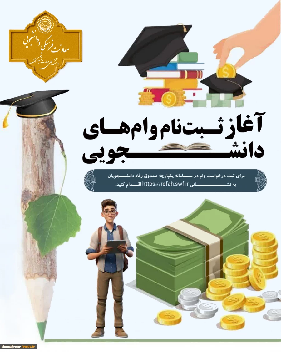 آغاز ثبت نام‌وام‌های دانشجویی از امروز۱۷ آبان ماه ۱۴۰۴ 3
