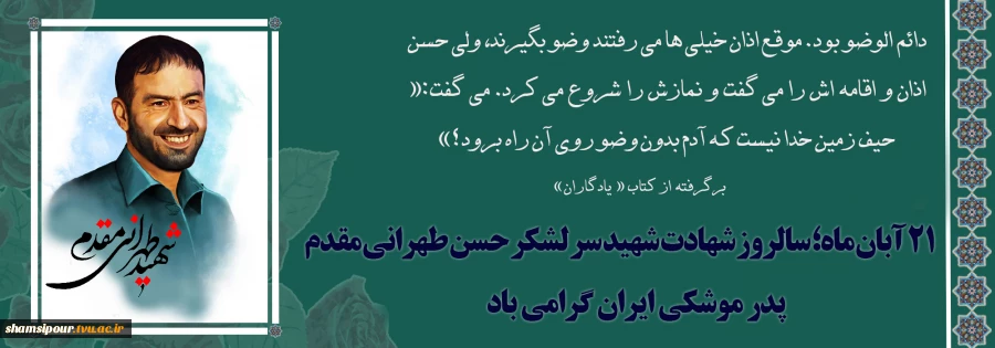 ٢١ آبان ماه، سالروز شهادت پدر موشکی، شهید حسن طهرانی مقدم  2