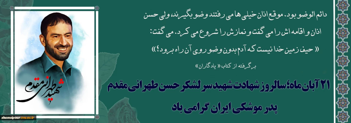٢١ آبان ماه، سالروز شهادت پدر موشکی، شهید حسن طهرانی مقدم
