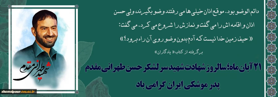 ٢١ آبان ماه، سالروز شهادت پدر موشکی، شهید حسن طهرانی مقدم 2