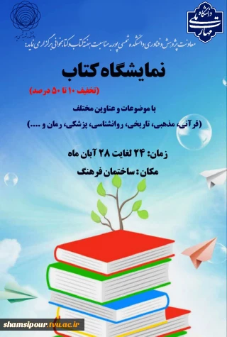 برگزاری نمایشگاه کتاب در دانشکده شهید شمسی پور