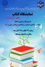 برگزاری نمایشگاه کتاب در دانشکده شهید شمسی پور