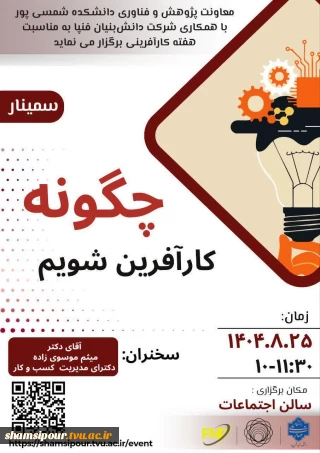 برگزاری سمینار چگونه کارآفرین شویم