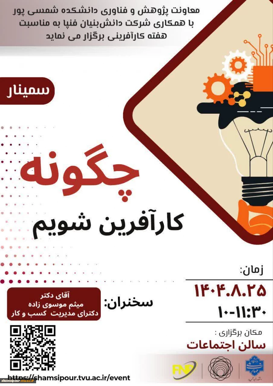 برگزاری سمینار چگونه کارآفرین شویم 2