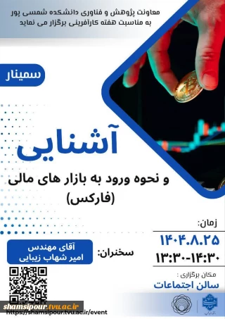 برگزاری سمینار آشنایی و نحوه ورود به بازارهای مالی (فارکس)