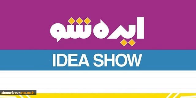 ایده شو 2