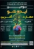 سومین ایده شو مهارت آفرین با محوریت هوشمند سازی در صنایع 
معاونت پژوهش و فناوری دانشکده شمسی پور با همکاری مرکز رشد برگزار می نماید 2