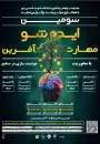 سومین ایده شو مهارت آفرین با محوریت هوشمند سازی در صنایع 
معاونت پژوهش و فناوری دانشکده شمسی پور با همکاری مرکز رشد برگزار می نماید