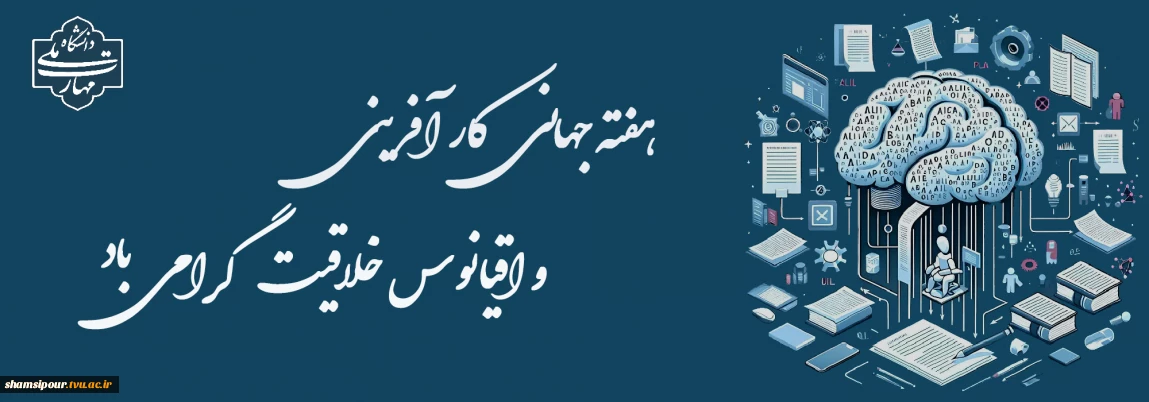 اعلام برنامه گرامیداشت «هفته جهانی کارآفرینی» دانشکده شهید شمسی پور