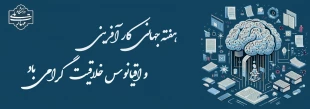اعلام برنامه گرامیداشت «هفته جهانی کارآفرینی» دانشکده شهید شمسی پور 3