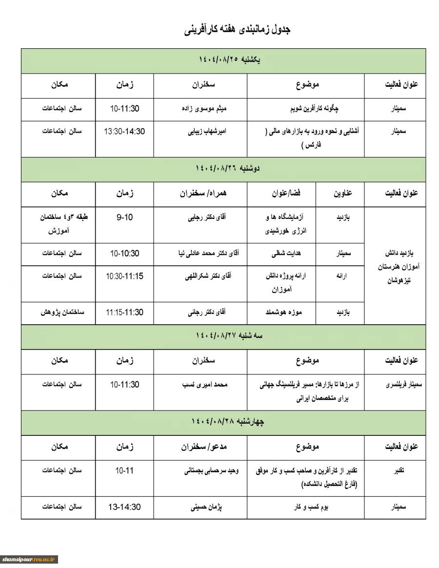 اعلام برنامه گرامیداشت «هفته جهانی کارآفرینی» دانشکده شهید شمسی پور 4