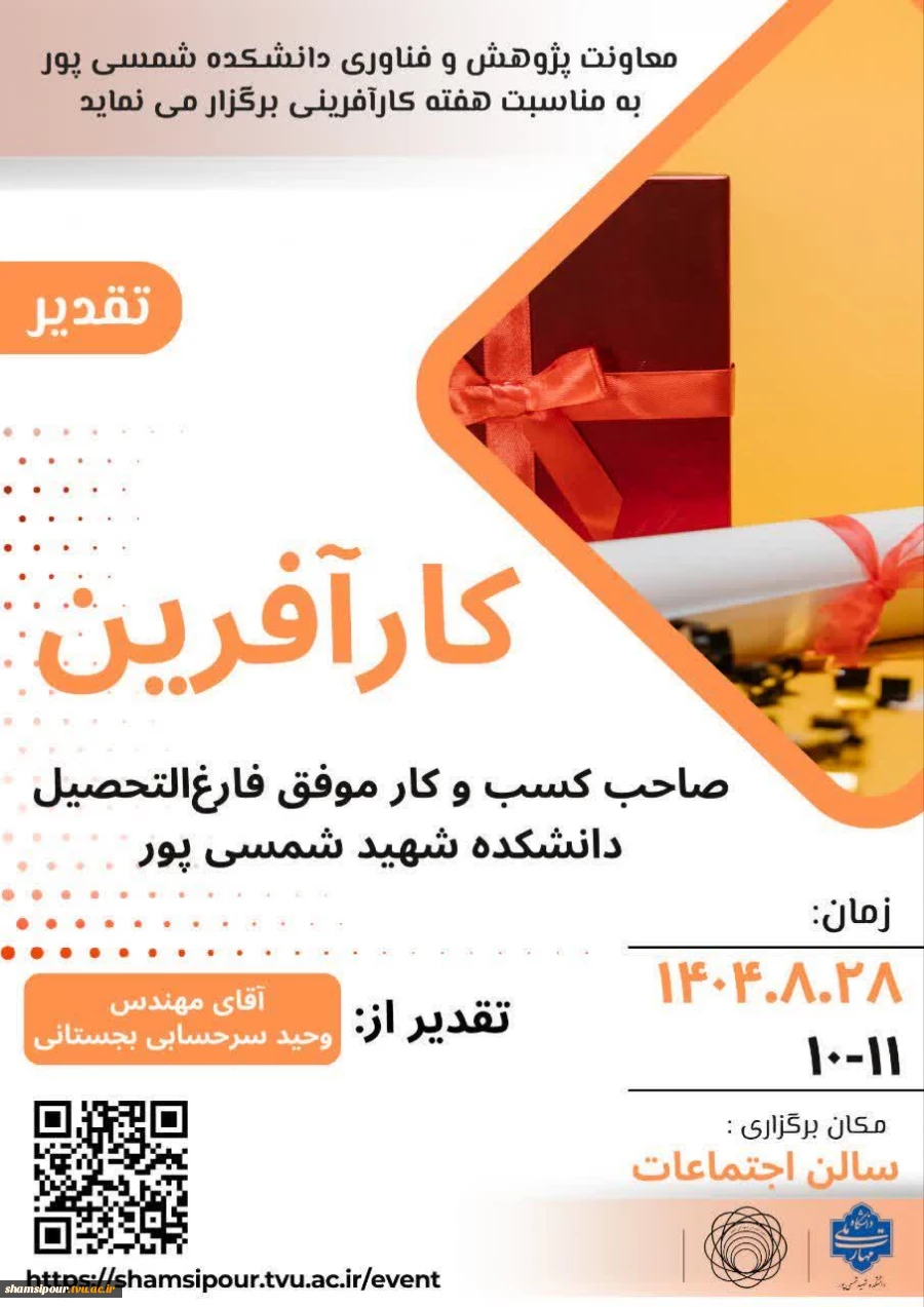 تقدیر از کارآفرین 
صاحب کسب و کار موفق فارغ التحصیل دانشکده شهید شمسی پور 2