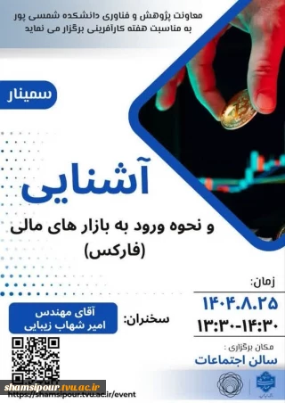 برگزاری سمینار آشنایی و نحوه ورود به بازارهای مالی (فارکس)