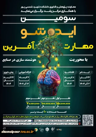 سومین ایده شو مهارت آفرین با محوریت هوشمند سازی در صنایع 
معاونت پژوهش و فناوری دانشکده شمسی پور با همکاری مرکز رشد برگزار می نماید