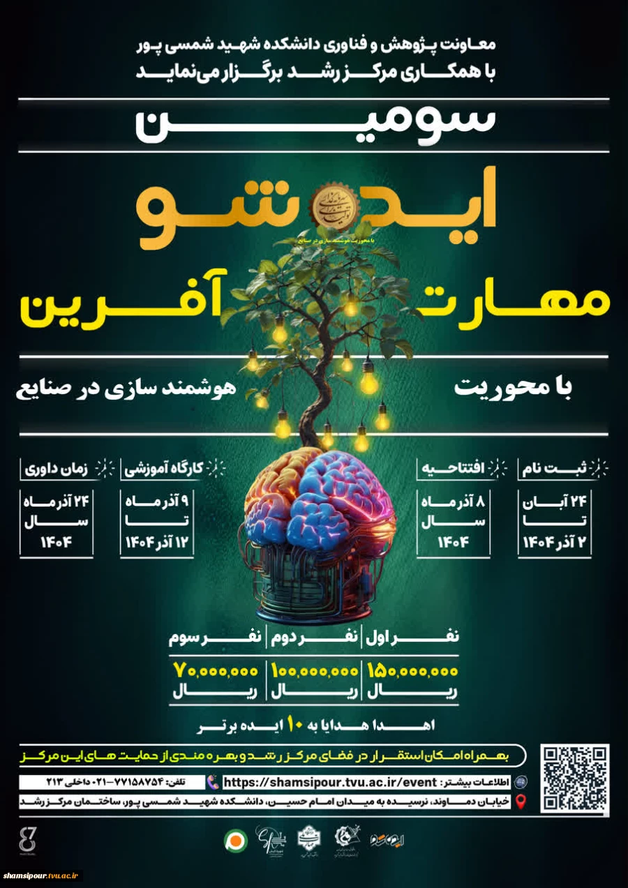سومین ایده شو مهارت آفرین با محوریت هوشمند سازی در صنایع 
معاونت پژوهش و فناوری دانشکده شمسی پور با همکاری مرکز رشد برگزار می نماید 2