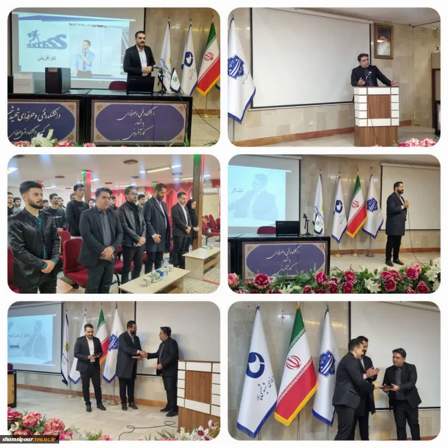 اولین نشست علمی هفته جهانی کارآفرینی، در قالب سمینار «چگونه کارآفرین شویم» در دانشکده شهید شمسی‌پور برگزار شد 2