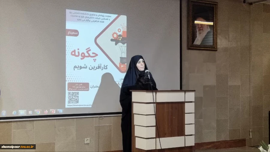 اولین نشست علمی هفته جهانی کارآفرینی، در قالب سمینار «چگونه کارآفرین شویم» در دانشکده شهید شمسی‌پور برگزار شد 5