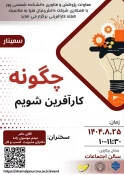 اولین نشست علمی هفته جهانی کارآفرینی، در قالب سمینار «چگونه کارآفرین شویم» در دانشکده شهید شمسی‌پور برگزار شد 21