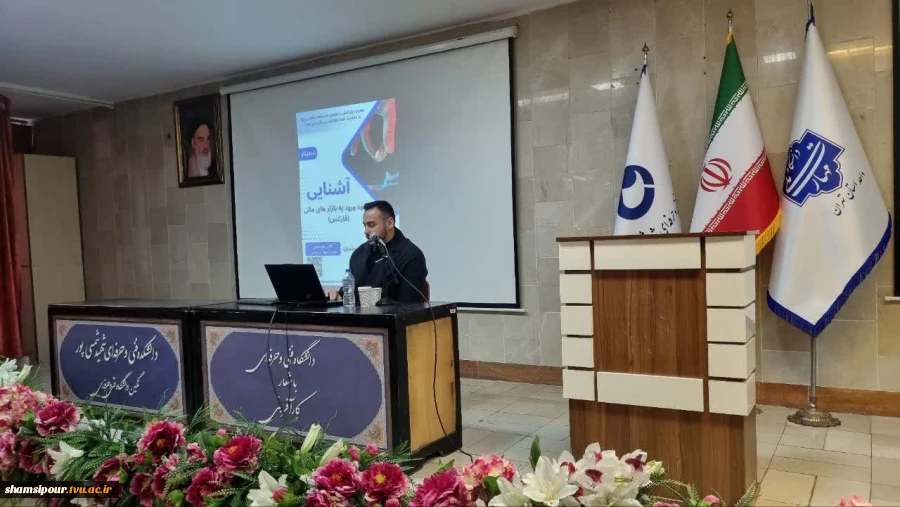 دومین نشست علمی هفته جهانی کارآفرینی، در قالب سمینار «آشنایی و نحوه ورود به بازارهای مالی (فارکس)» در دانشکده شهید شمسی‌پور برگزار شد. 4