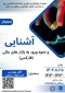 دومین نشست علمی هفته جهانی کارآفرینی، در قالب سمینار «آشنایی و نحوه ورود به بازارهای مالی (فارکس)» در دانشکده شهید شمسی‌پور برگزار شد. 11