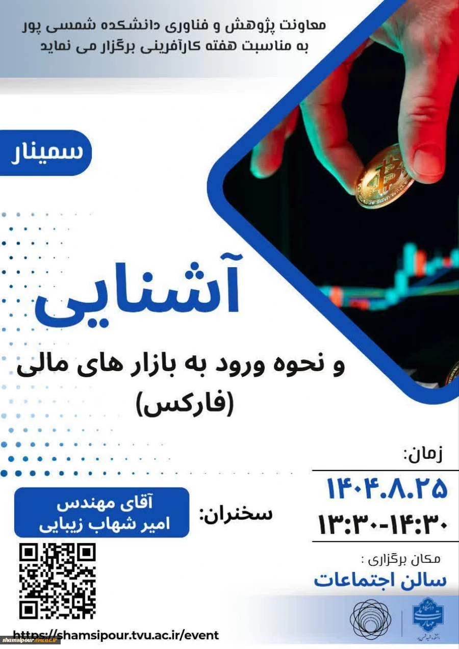 دومین نشست علمی هفته جهانی کارآفرینی، در قالب سمینار «آشنایی و نحوه ورود به بازارهای مالی (فارکس)» در دانشکده شهید شمسی‌پور برگزار شد. 11